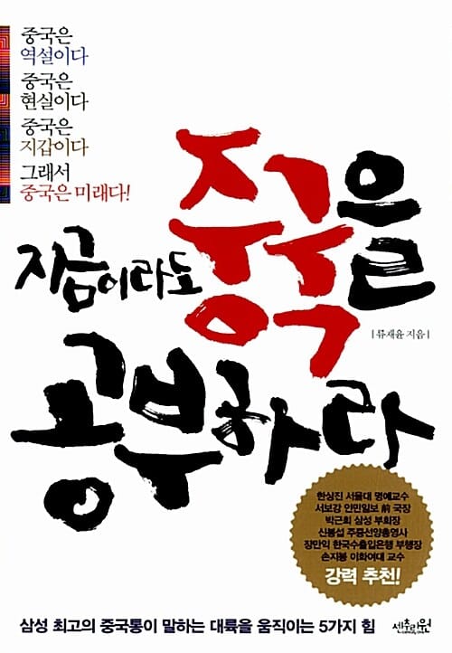 지금이라도 중국을 공부하라 1 (삼성 최고의 중국통이 말하는 대륙을 움직이는 5가지 힘)