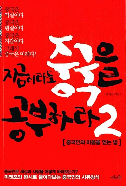지금이라도 중국을 공부하라 2 (중국인의 마음을 얻는 법)