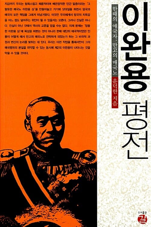 이완용 평전 (한때의 애국자 만고의 매국노)