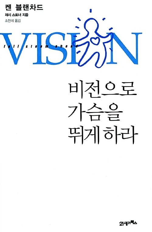 비전으로 가슴을 뛰게 하라