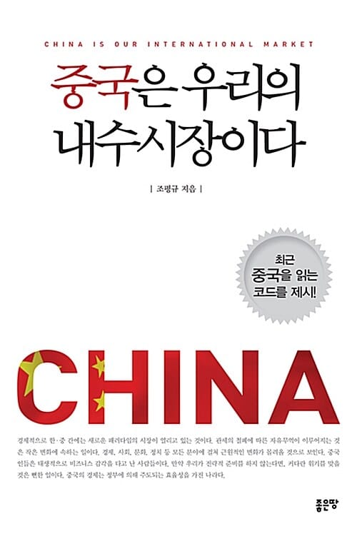 중국은 우리의 내수시장이다 (최근 중국을 읽는 코드를 제시!)