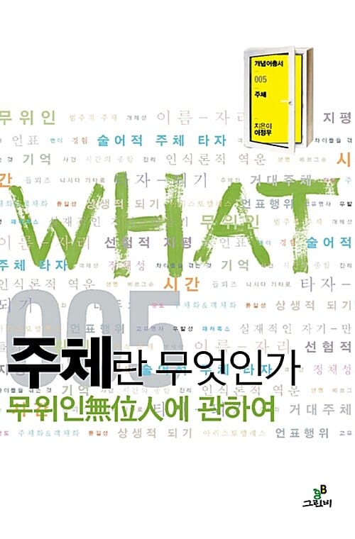 주체란 무엇인가 (무위인에 관하여)