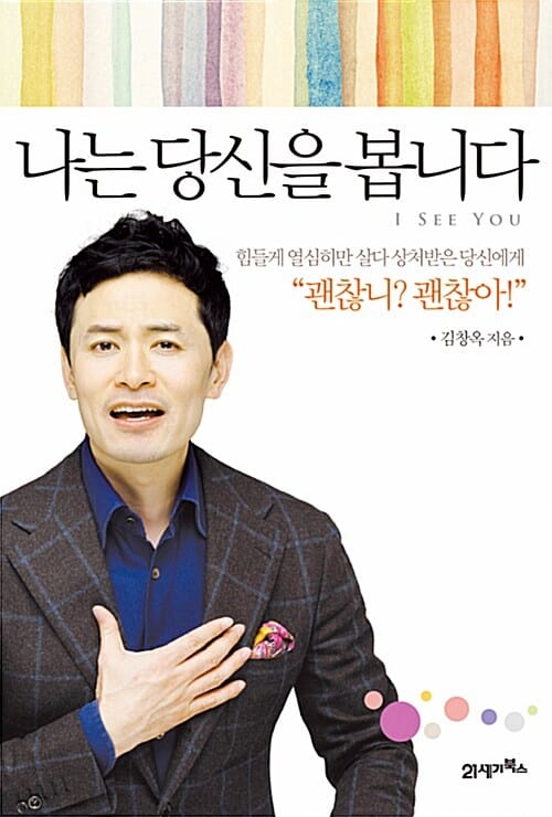 나는 당신을 봅니다 (힘들게 열심히만 살다 상처받은 당신에게)
