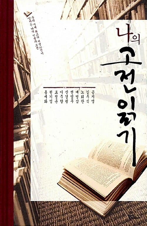 나의 고전 읽기 (이 시대 대표 지성인 10인이 말하는 나의 인생과 고전)