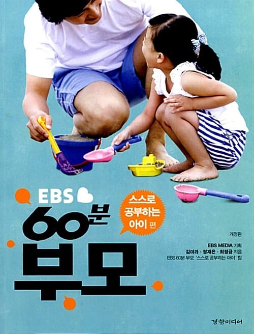 EBS 60분 부모 (스스로 공부하는 아이편)