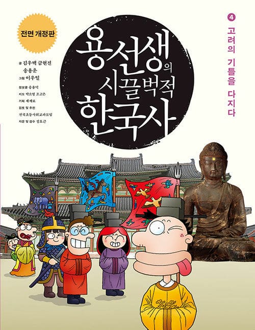 용선생의 시끌벅적 한국사 4 (고려의 기틀을 다지다, 2016-2017)