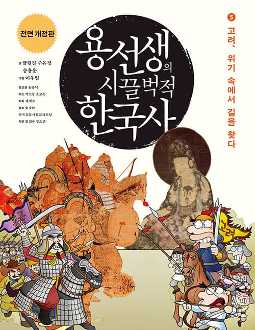 용선생의 시끌벅적 한국사 5 (고려, 위기 속에서 길을 찾다, 2016-2017)