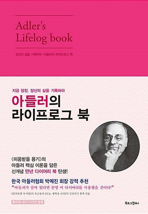 아들러의 라이프로그 북(핑크) (지금 당장, 당신의 삶을 기록하라)