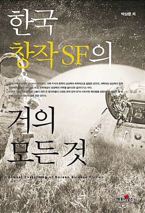 한국 창작 SF의 거의 모든것