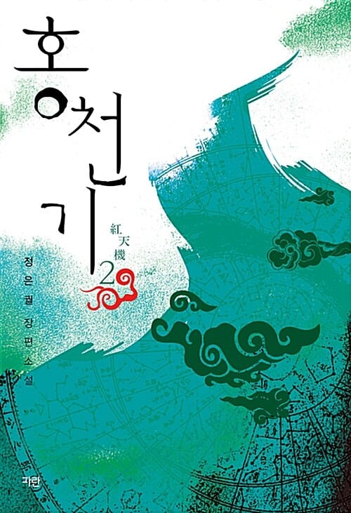 홍천기 2 - 완결