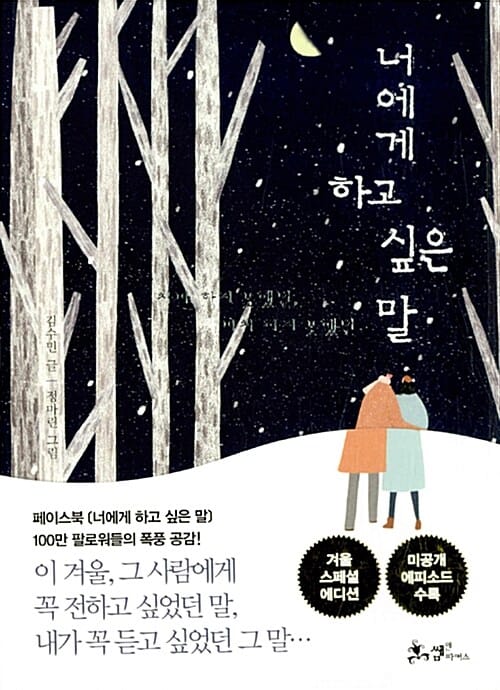 너에게 하고 싶은 말 (차마 하지 못했던, 미처 하지 못했던,겨울 스페셜 에디션)