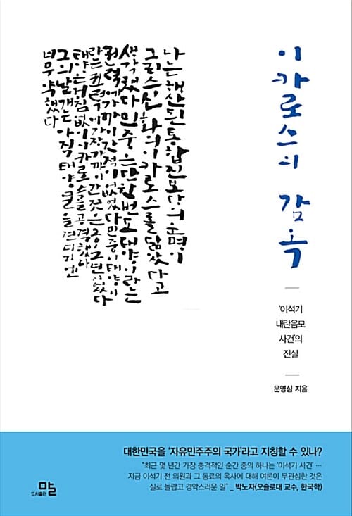 이카로스의 감옥 - 이석기 내란음모 사건의 진실