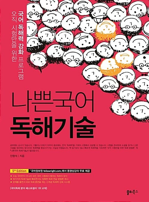 나쁜국어 독해기술 (2017,오직 시험만을 위한 국어 독해력 강화 프로그램)