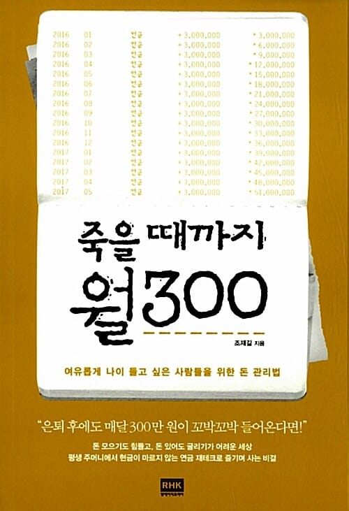 죽을 때까지 월300 (여유롭게 나이 들고 싶은 사람들을 위한 돈 관리법)