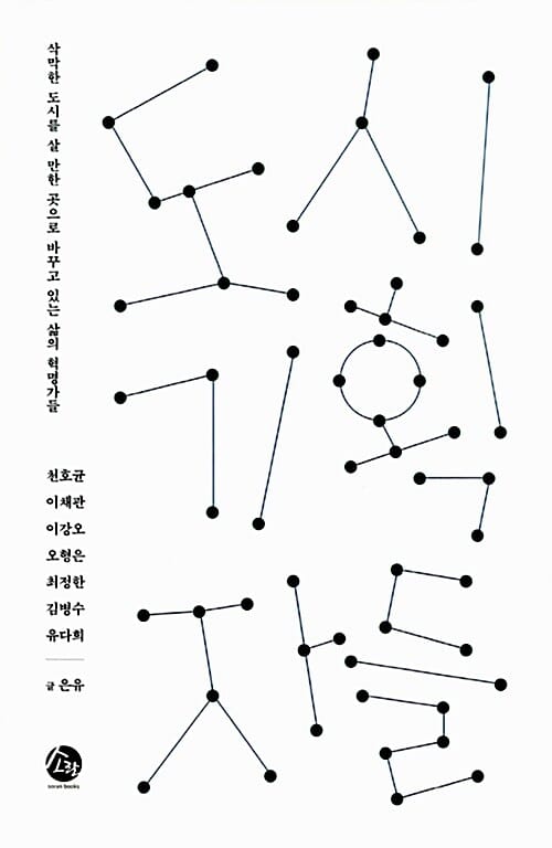 도시기획자들 (삭막한 도시를 살 만한 곳으로 바꾸고 있는 삶의 혁명가들)