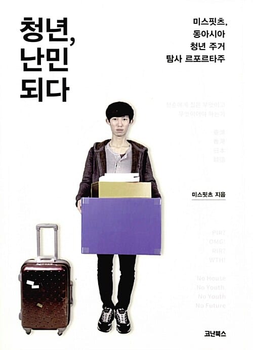 청년, 난민 되다 (미스핏츠, 동아시아 청년 주거 탐사 르포르타주)