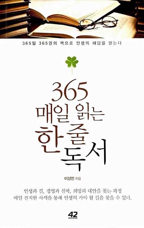 365 매일 읽는 한 줄 독서 (365일 365권의 책으로 인생의 해답을 얻는다)