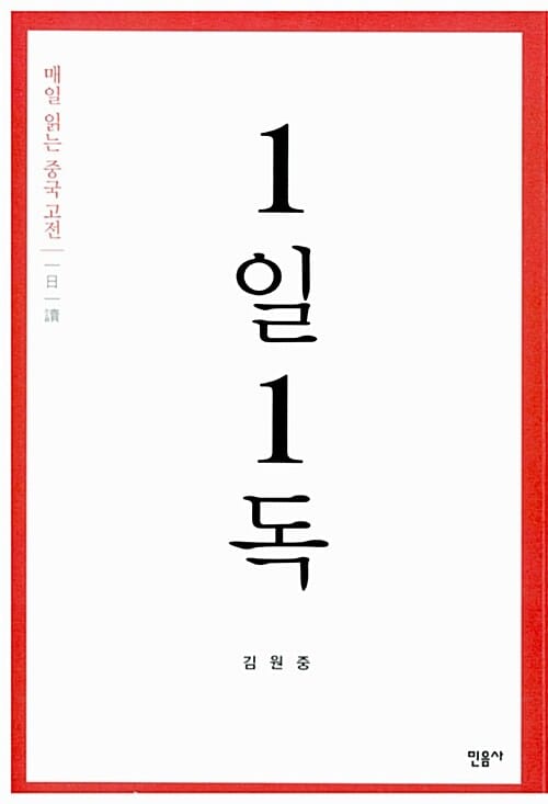 1일 1독 (매일 읽는 중국 고전)