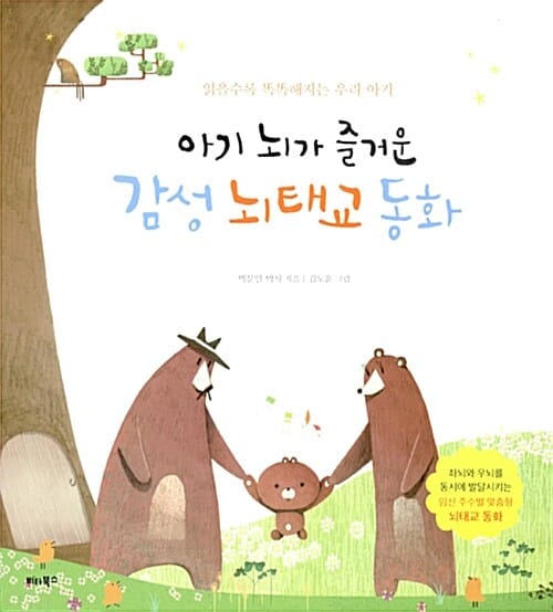 아기 뇌가 즐거운 감성 뇌태교 동화 (읽을수록 똑똑해지는 우리 아기)