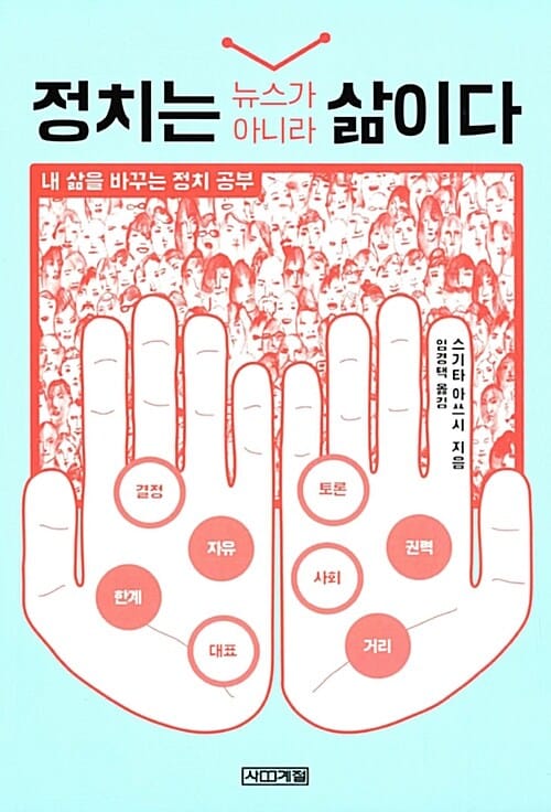 정치는 뉴스가 아니라 삶이다 (내 삶을 바꾸는 정치 공부)