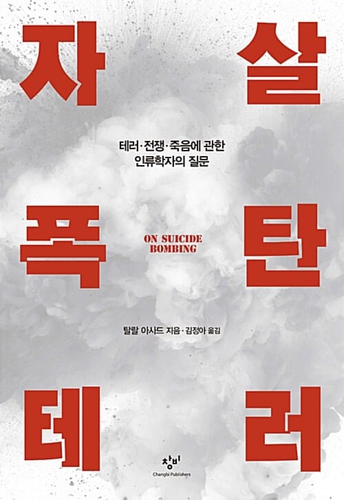 자살폭탄테러 - 테러.전쟁.죽음에 관한 인류학자의 질문