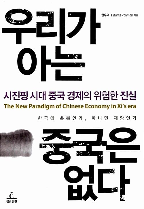 우리가 아는 중국은 없다 (시진핑 시대 중국 경제의 위험한 진실)