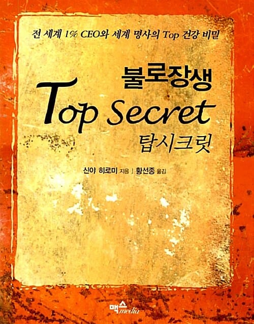 불로장생 탑 시크릿 (전 세계 1% CEO와 세계 명사의 TOP 건강 비밀)