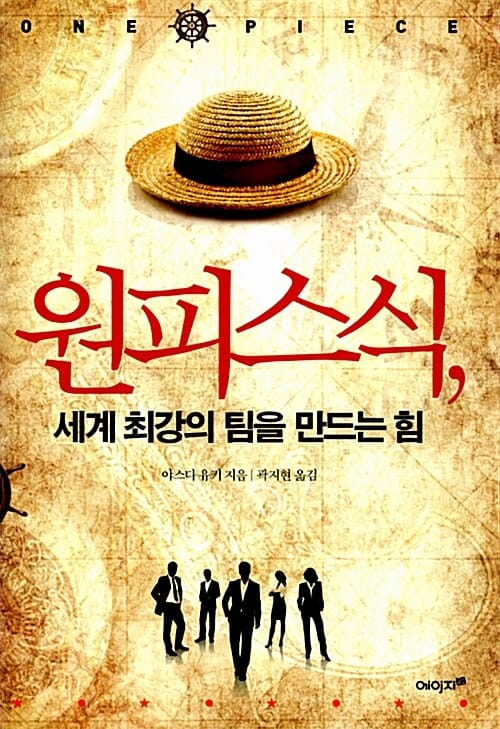 원피스 식 세계 최강의 팀을 만드는 힘
