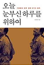 오늘 눈부신 하루를 위하여 (구본형의 하루 경영 9가지 법칙)