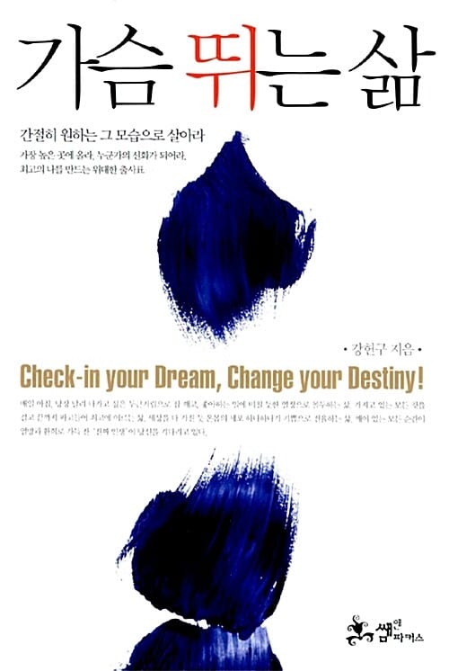 가슴 뛰는 삶 (간절히 원하는 그 모습으로 살아라)