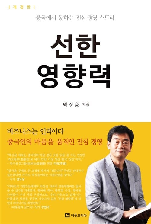 선한 영향력 (중국에서 통하는 진심 경영 스토리)