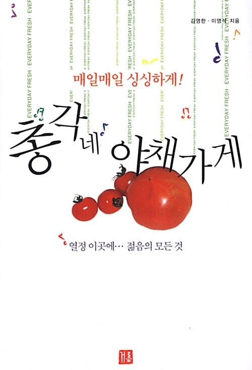 총각네 야채가게 (매일매일 싱싱하게)