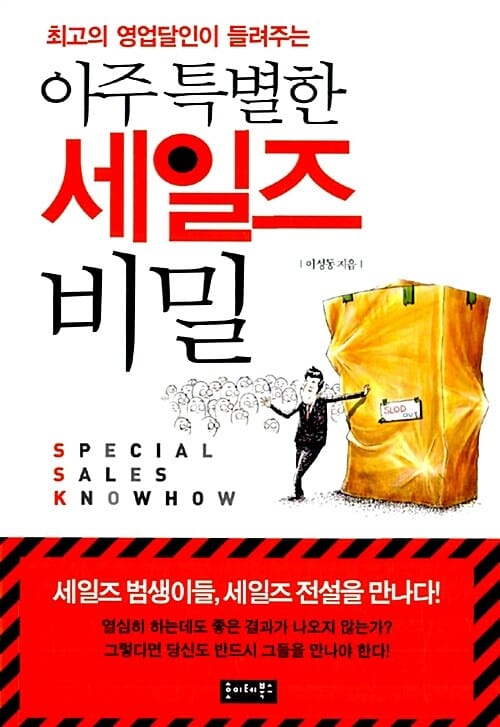 아주 특별한 세일즈 비밀 (최고의 영업달인이 들려주는)