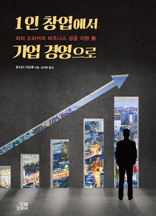1인 창업에서 기업 경영으로 (피터 드러커의 비즈니스 성공 지원 책)