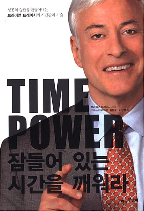 TIME POWER (잠들어 있는 시간을 깨워라)