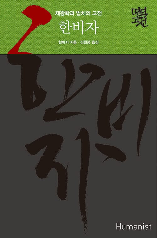 한비자 (군주론과 제왕학의 고전)