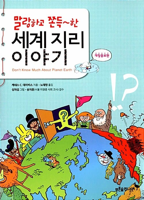 말랑하고 쫀득~한 세계 지리 이야기