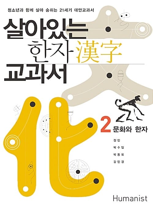 살아있는 한자 교과서 2 (청소년과 함께 살아 숨쉬는 21세기 대안교과서, 문화와 한자)