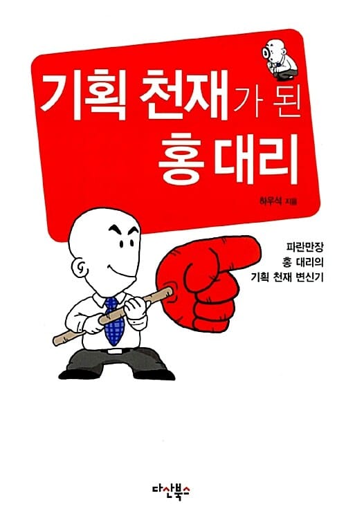 기획 천재가 된 홍대리
