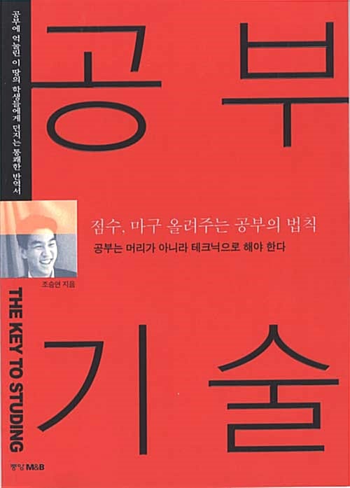 공부기술 (점수 마구 올려주는 공부의 법칙)