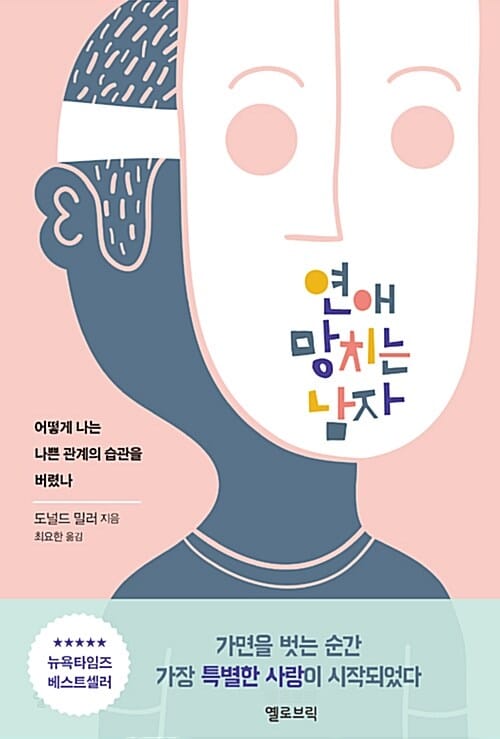 연애 망치는 남자 - 어떻게 나는 나쁜 관계의 습관을 버렸나