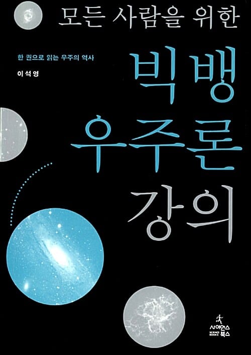 모든 사람을 위한 빅뱅 우주론 강의 (한 권으로 읽는 우주의 역사)