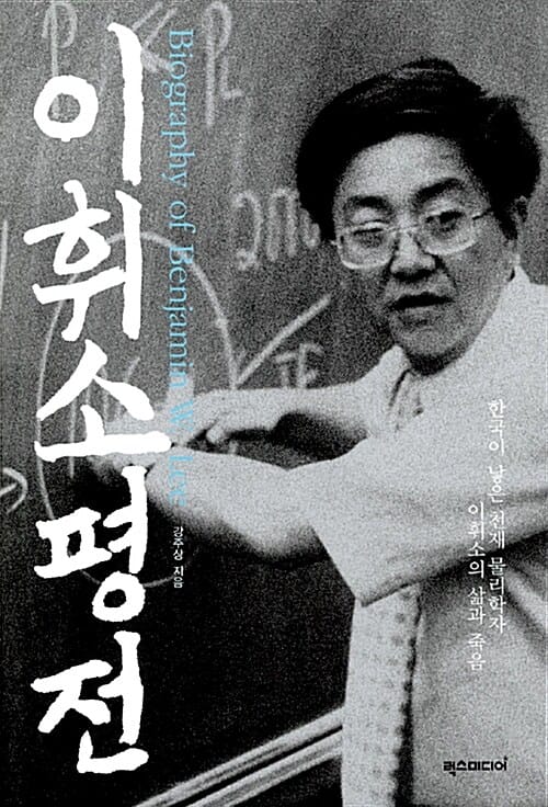이휘소 평전