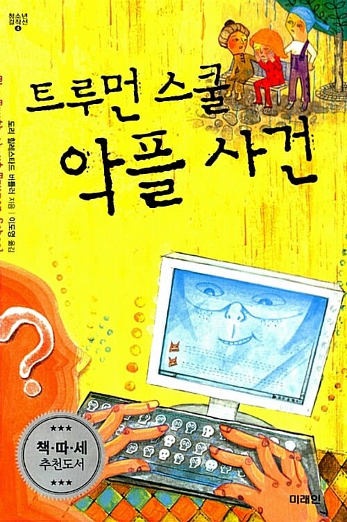 트루먼 스쿨 악플 사건 (The Truth about Truman School)