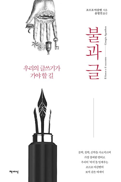 불과 글 (우리의 글쓰기가 가야 할 길)