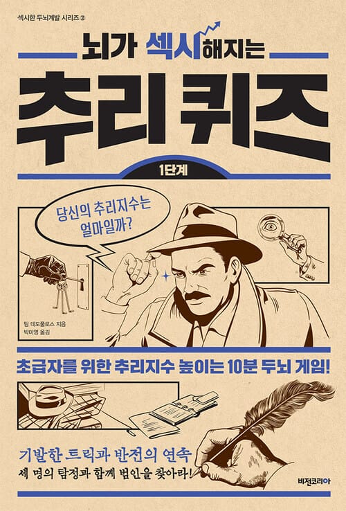 뇌가 섹시해지는 추리퀴즈(1단계) : 섹시한 두뇌계발 시리즈 2