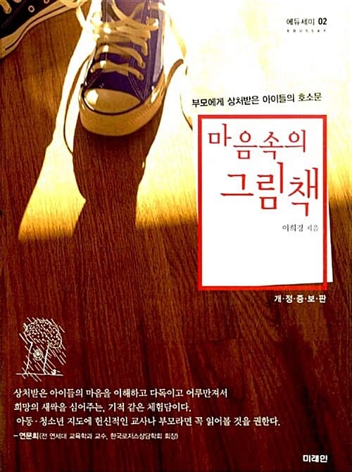 마음속의 그림책 (부모에게 상처받은 아이들의 호소문)
