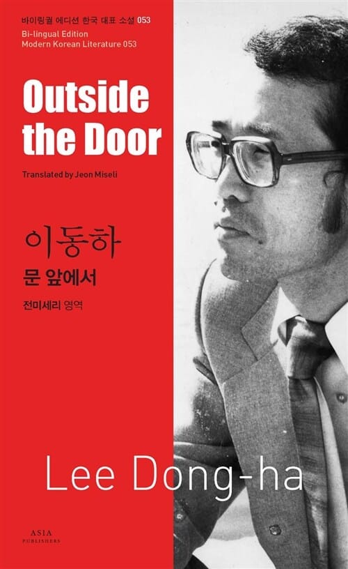 문 앞에서 (Outside the Door, 이동하)
