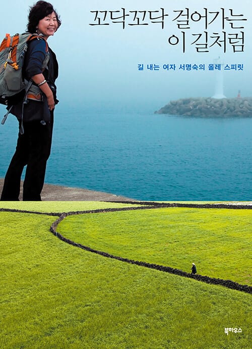 꼬닥꼬닥 걸어가는 이 길처럼 - 길 내는 여자 서명숙의 올레 스피릿