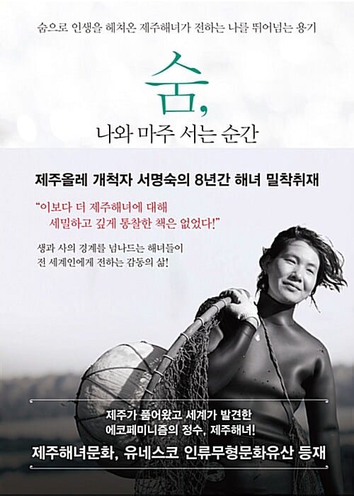숨, 나와 마주 서는 순간 (숨으로 인생을 헤쳐온 제주해녀가 전하는 나를 뛰어넘는 용기)